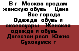 В г. Москва продам женскую обувь  › Цена ­ 600 - Все города Одежда, обувь и аксессуары » Женская одежда и обувь   . Дагестан респ.,Южно-Сухокумск г.